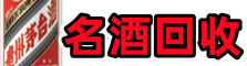 霸州市优财名酒回收店